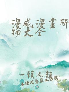 漫威漫画所有人物大全