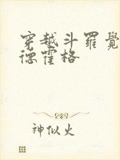 穿越斗罗觉醒尼德霍格