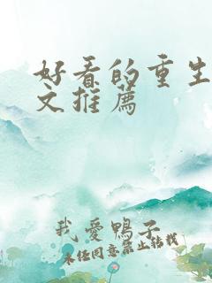 好看的重生年代文推荐