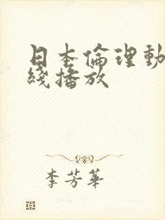 日本伦理动漫在线播放