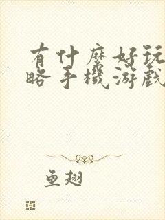 有什么好玩的策略手机游戏