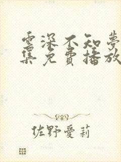 云深不知梦第7集免费播放高清