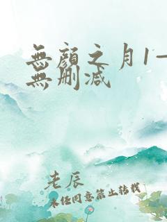 无颜之月1—5无删减