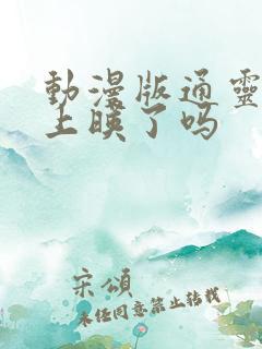 动漫版通灵妃2上映了吗