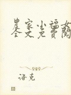 农家小福女小说全文免费阅读