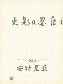 火影a忍自选