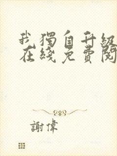 我独自升级小说在线免费阅读