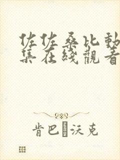 佐佐桑比动漫全集在线观看免费