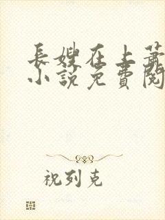 长嫂在上萧庭樾小说免费阅读