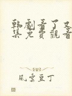 韩剧看了又看全集免费观看