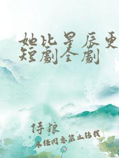 她比星辰更闪耀短剧全剧