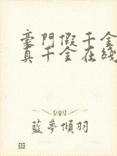 豪门假千金也是真千金在线阅读完整版