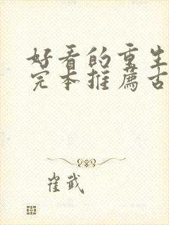 好看的重生小说完本推荐古代