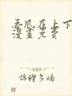 吾凰在上下拉式漫画免费