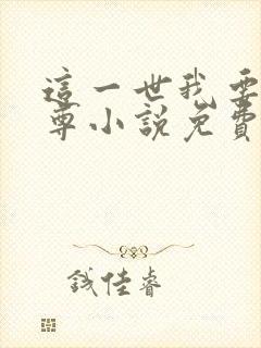 这一世我要当至尊小说免费阅读全文无窗口