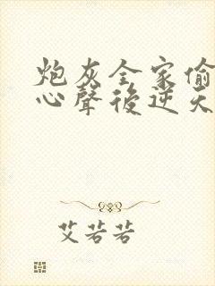 炮灰全家偷听我心声后逆天改命免费在线观看