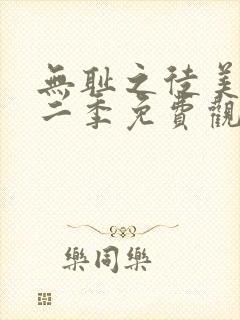 无耻之徒美剧第二季免费观看