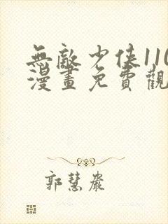 无敌少侠110漫画免费观看高清