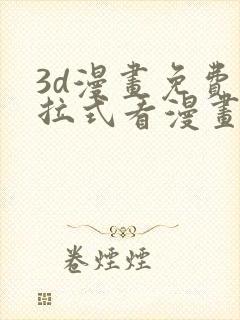 3d漫画免费下拉式看漫画网站