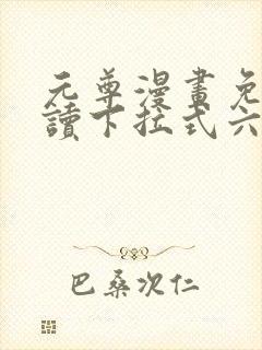 元尊漫画免费阅读下拉式六漫画36