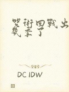 咒术回战出到第几季了