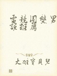 电竞圈双男主小说推荐