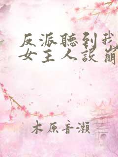 反派听到我心声女主人设崩了