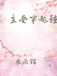 主受穿越种田文
