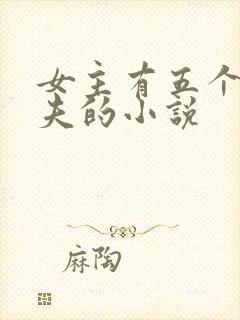 女主有五个未婚夫的小说