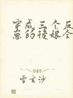 穿成三个反派崽崽的后娘全集阅读