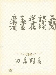 魔王逆谋无删减漫画在线阅读免费