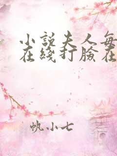 小说夫人每天都在线打脸在线阅读