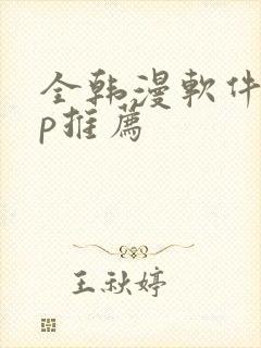 全韩漫软件app推荐