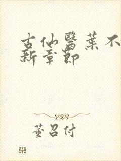 古仙医叶不凡最新章节