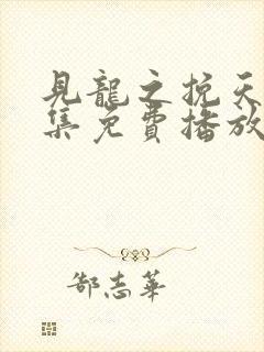 见龙之挽天倾全集免费播放