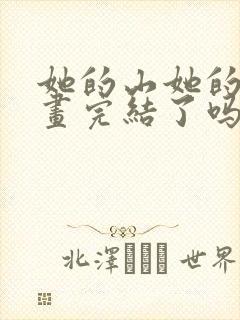 她的山她的海漫画完结了吗