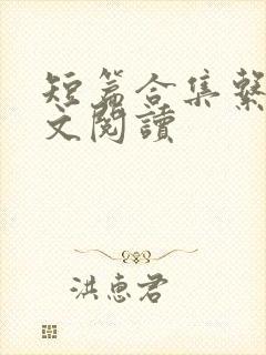 短篇合集系列全文阅读