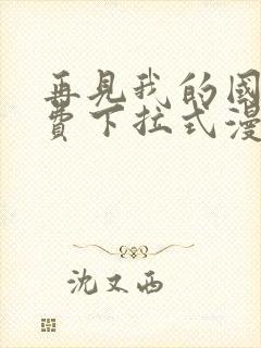 再见我的国王免费下拉式漫画