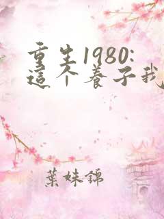 重生1980:这个养子我不当了