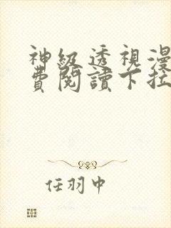 神级透视漫画免费阅读下拉式六漫画