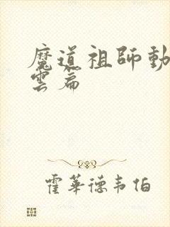 魔道祖师动画羡云篇