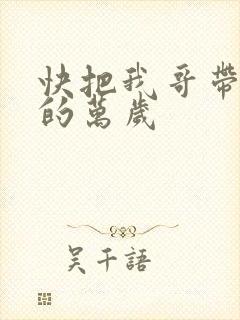 快把我哥带走中的万岁