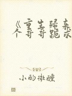 《重生归来:六个哥哥跪求原谅》