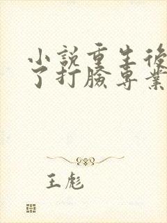 小说重生后我成了打脸专业户免费阅读