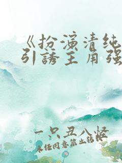 《扮演清纯炮灰引诱主角强制爱了(快穿np)》