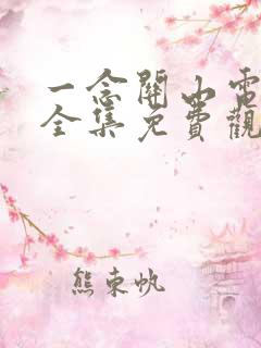 一念关山电视剧全集免费观看下载