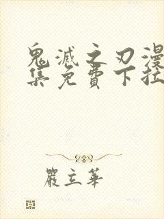 鬼灭之刃漫画全集免费下拉式