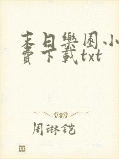 末日乐园小说免费下载txt