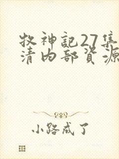 牧神记27集高清内部资源