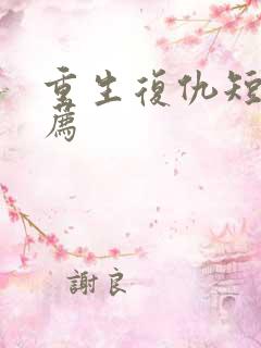 重生复仇短剧推荐